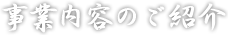 事業内容