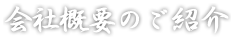 会社概要