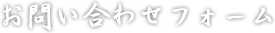 お問い合わせ