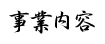 事業内容 