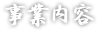 事業内容 